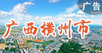 橫州市
